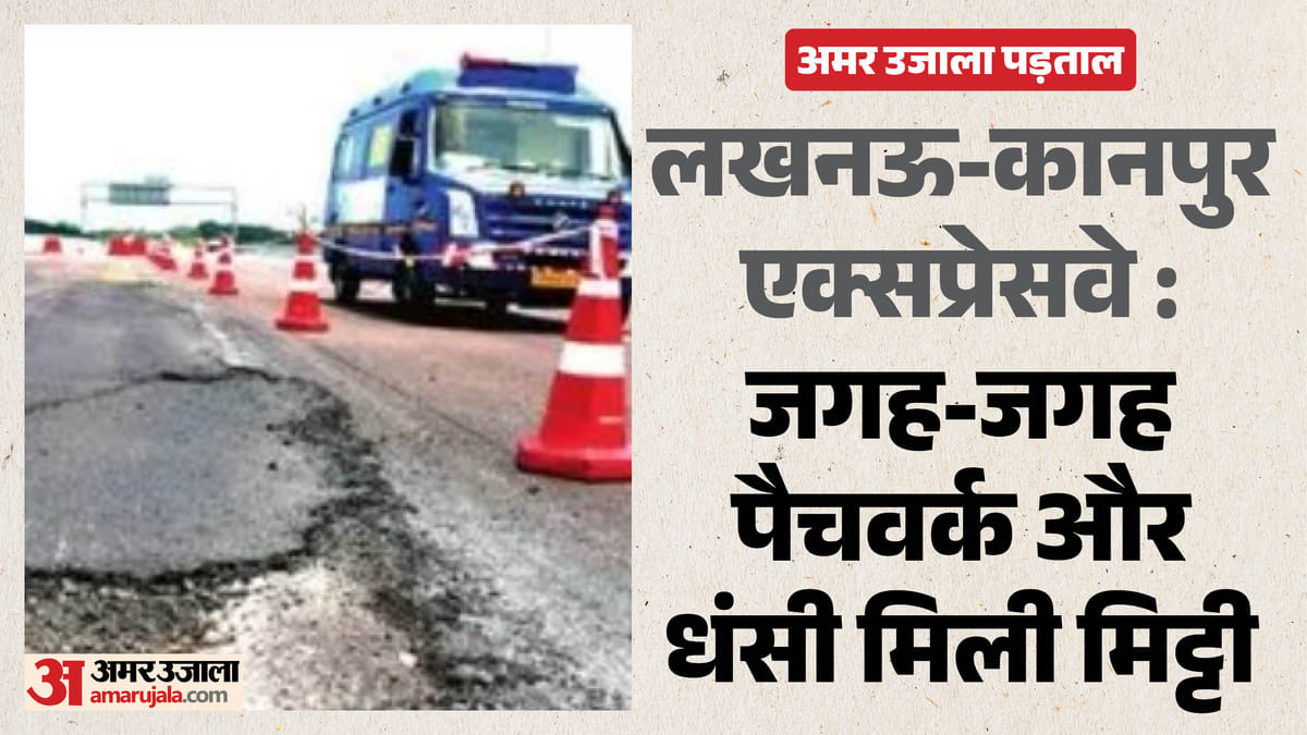 कानपुर-लखनऊ एक्सप्रेसवे:कदम-कदम पर लापरवाही के निशान, मरम्मत की दरकार, गृह विभाग ने मांगी स्टेटस रिपोर्ट – Kanpur-lucknow Expressway: Signs Of Negligence At Every Step; Repairs Needed.