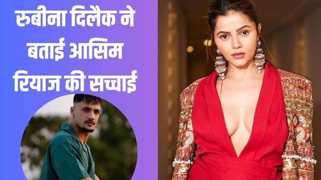 ‘जिस थाली में खाता है उसी में थूकता है…’ आसिम रियाज पर भड़कीं रुबीना दिलैक, कहा- ‘बार-बार गालियां…’