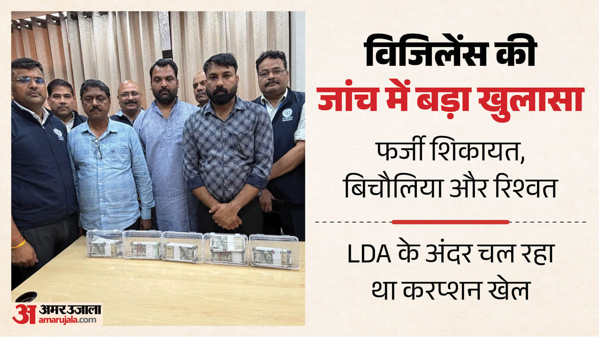 ब्लैकमेलिंग गैंग का खुलासा:’पहले Igrs पर शिकायत, फिर रिश्वत की डील’; ऐसे चल रहा था एलडीए में वसूली का खेल – First Complaint On Igrs Then Bribe Deal This Is How Extortion Racket Was Operating At Lda In Lucknow