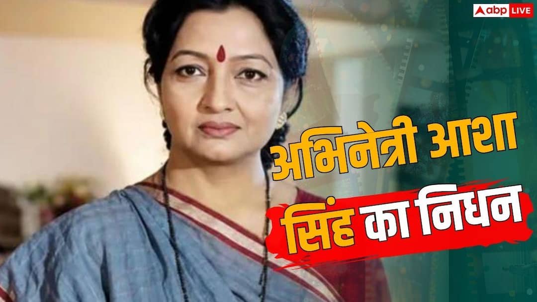 ‘महाभारत’ फेम दिग्गज अभिनेत्री आशा सिंह का निधन, भारत की पहली महिला मिमिक्री आर्टिस्ट थीं
