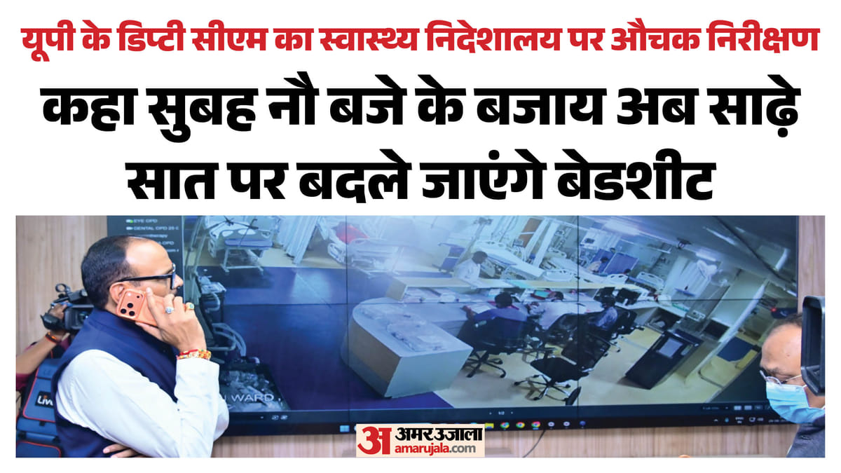 यूपी:अचानक स्वास्थ्य निदेशालय पहुंचे डिप्टी सीएम, ऑनलाइन चेक की अस्पतालों की हालत; कई अधिकारियों पर कार्रवाई – Up: Deputy Cm Suddenly Visits Health Directorate, Checks Hospital Conditions Online
