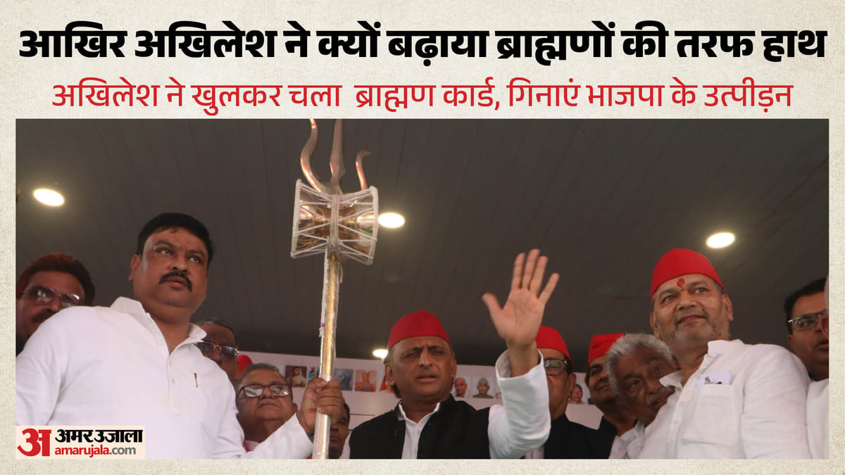 यूपी:चुनाव के ठीक पहले बदली यूपी की राजनीति, ब्राह्मण वोट हुआ प्रासंगिक; अखिलेश के Pda में अब आया पंडित भी – Up: Politics Has Shifted Just Before The Elections, With Brahmin Votes Becoming Relevant; Akhilesh Yadav’s Pda