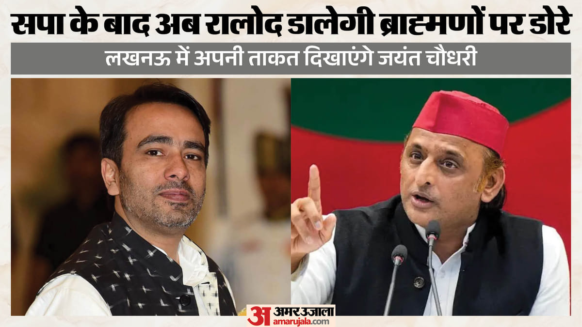 यूपी:जयंत का लखनऊ का दौरा क्यों खास? ब्राह्मणों और सवर्ण समाज को साधने की कवायद; अखिलेश भी चल चुके हैं दांव – Up Politics News: Why Jayant Chaudhary Lucknow Visit Important Rld Eyes Brahmin And Upper-caste Votes