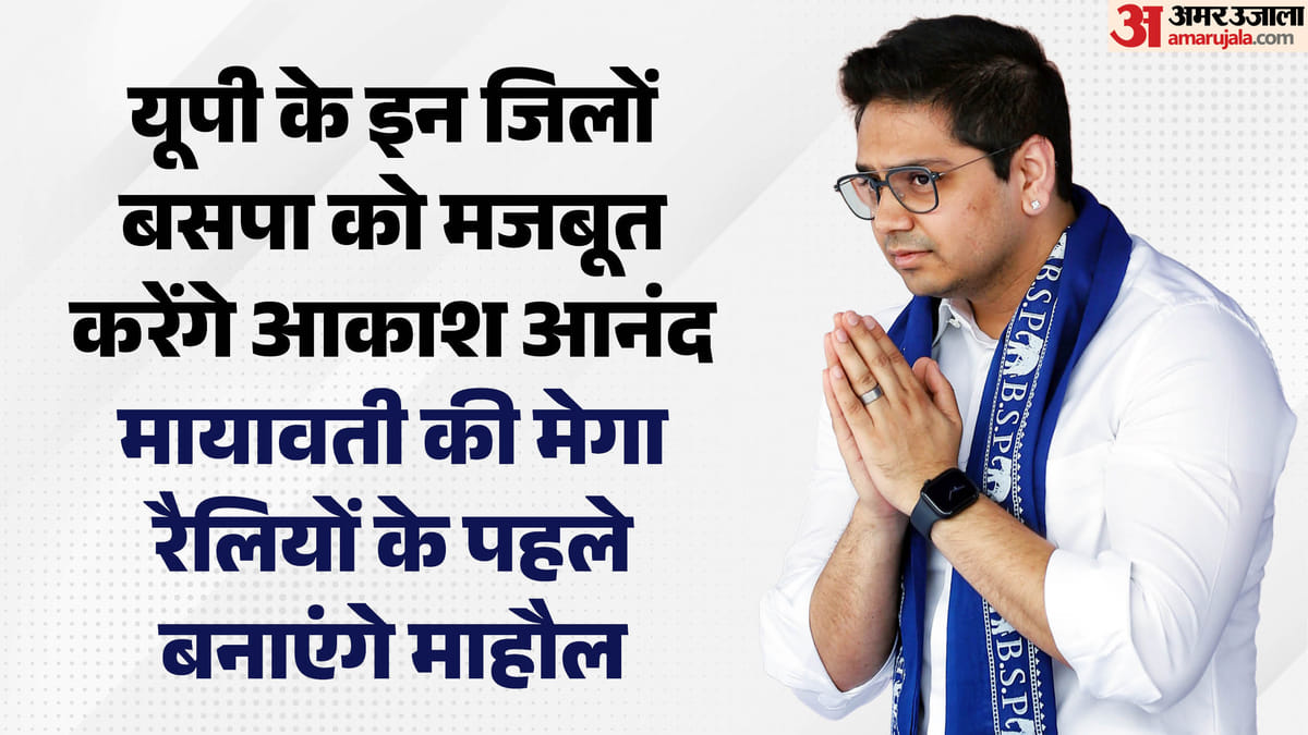 यूपी:पश्चिम के बाद अब पूर्वांचल में बसपा का किला मजबूत करेंगे आकाश, सितंबर में हो सकती हैं कई बड़ी जनसभाएं – Up: After The West, Akash Will Now Strengthen The Bsp’s Fort In Purvanchal, Several Large Public Meetings May