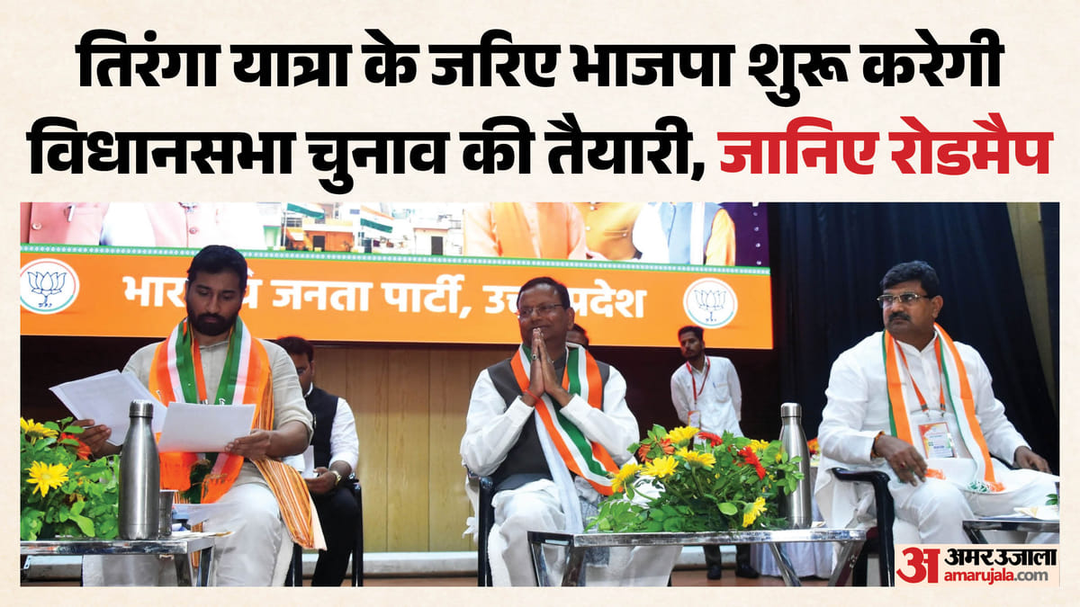यूपी:प्रदेश में भाजपा 10 अगस्त से शुरू करेगी तिरंगा यात्रा, हर बूथ अध्यक्ष को मिला ये लक्ष्य; जानिए डिटेल – Up: Bjp To Launch Tiranga Yatra In State On August 10, Booth President Assigned This Target; Leaders To Take