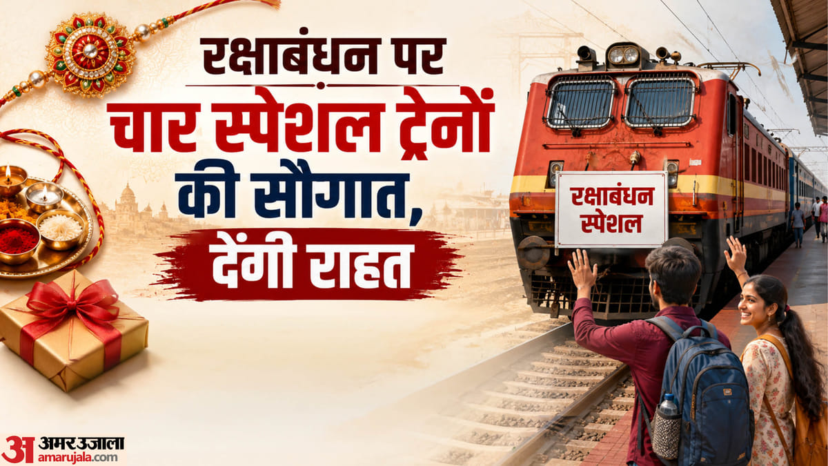यूपी:रक्षाबंधन पर चार स्पेशल ट्रेनें आज से देंगी राहत, लखनऊ होकर चलेंगी ये दो स्पेशल ट्रेनें – Up: Four Special Trains To Provide Relief Starting Today For Raksha Bandhan; Two Of These Will Run Via Lucknow