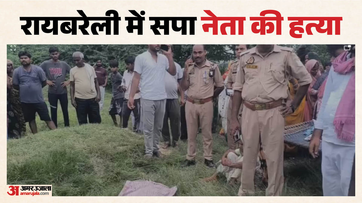 यूपी:रायबरेली में सपा बूथ अध्यक्ष की नृशंस हत्या, खेत में काम करने के दौरान हमला; कुल्हाड़ी से किए वार – Up: Sp Booth President Brutally Murdered In Rae Bareli; Attacked While Working In The Fields; Stabbed With A