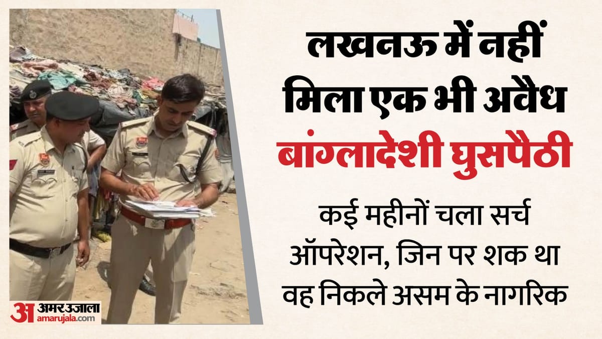 यूपी:लखनऊ में नहीं मिला एक भी अवैध रूप से रहता हुआ बांग्लादेशी, महापौर ने जताया था अंदेशा; की थी छापेमारी – Up: No Illegal Bangladeshi Resident Found In Lucknow, Mayor Had Expressed Apprehension