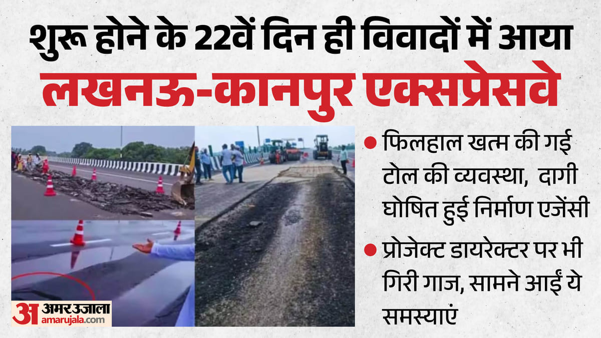 यूपी:शुरू होने 22वें दिन लखनऊ-कानपुर एक्सप्रेसवे से टोल खत्म, 4200 करोड़ केप्रोजेक्ट में मिलीं ये खामियां – Up: Toll Waived On Lucknow-kanpur Expressway On 22nd Day Of Opening; Flaws Found In This ₹4,200 Crore Dream Pr