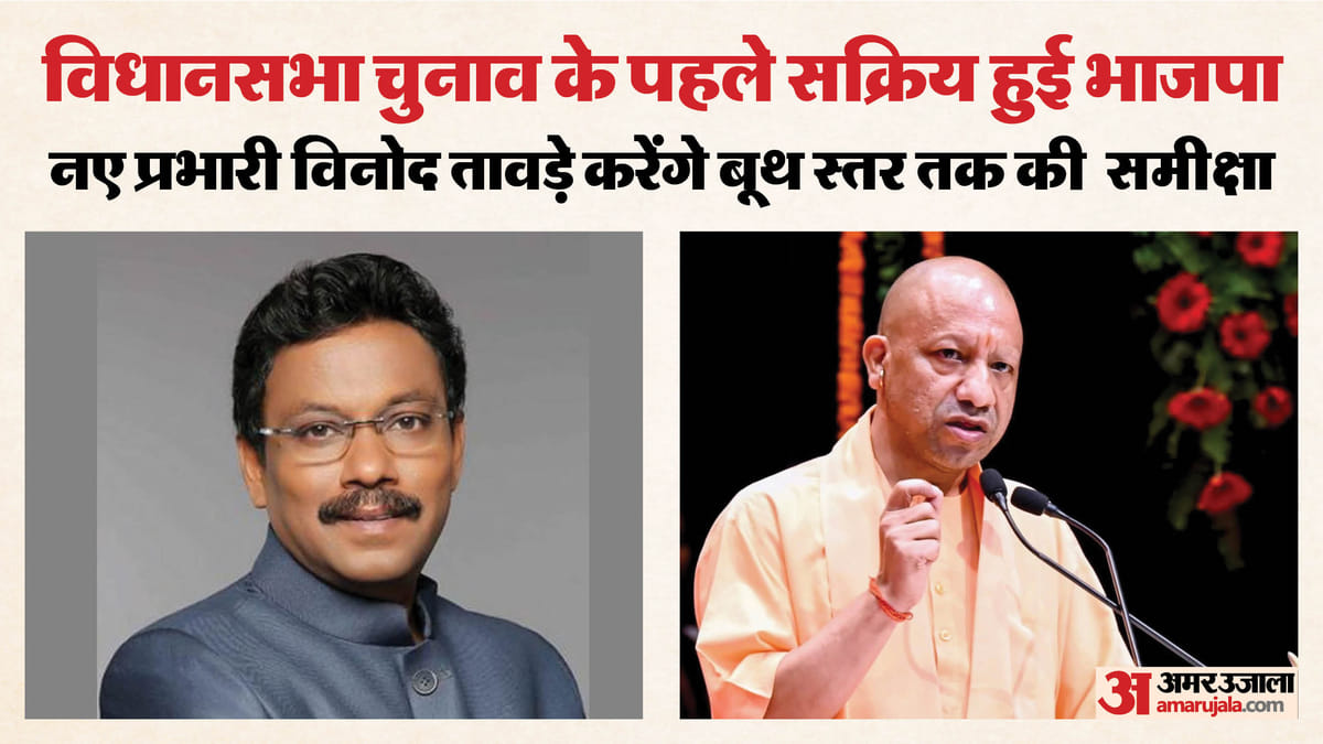यूपी:सक्रिय हुए भाजपा के नए प्रभारी तावड़े, प्रदेश के पहले दौरे में संगठन की कमियों को ठीक करने की होगी कोशिश – Up: Bjp’s New In-charge Tawde Becomes Active, Will Try To Correct The Shortcomings Of The Organization