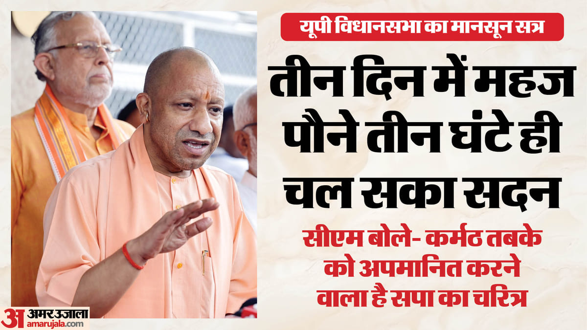 यूपी:सरकार चाहती थी अनुपूरक बजट पर चर्चा, सपा दोहराती रही चढ़ावा चोरी पर बहस की मांग; धुल गया मानसून सत्र – Up: The Government Wanted A Discussion On The Supplementary Budget, While The Sp Reiterated Its