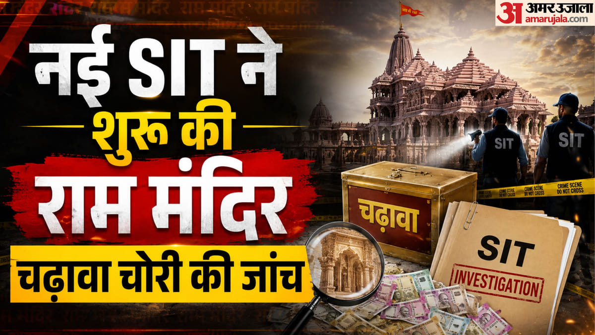राम मंदिर चढ़ावा चोरी:नई एसआईटी ने तेज की जांच, पूछताछ के लिए 200 लोगों को नोटिस; उठे नए सवाल – Ram Temple Offering Theft: New Sit Intensifies Investigation, Issues Notices To 200 People For Questioning