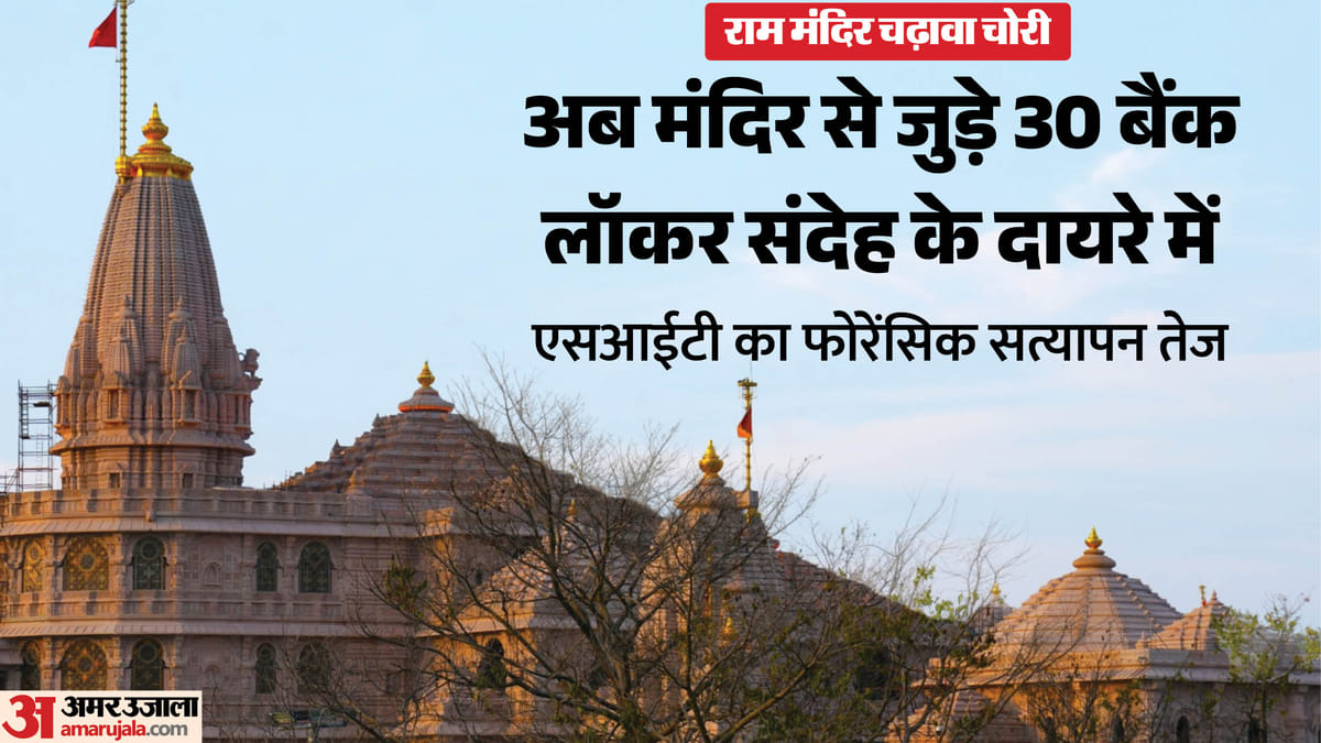 राम मंदिर चढ़ावा चोरी:बैंक लॉकरों का हो रहा सत्यापन, Sit बना रही है डिजिटल साक्ष्य; चंपत फिर आए सुर्खियों में – Ram Temple Offering Theft: Bank Lockers Now Being Verified, Sit Preparing Digital Evidence; Fugitives Again In