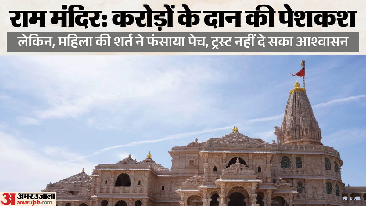 अयोध्या:मंदिर को चार करोड़ देने वाली महिला के खाते में महज तीन रुपये, चेक बाउंस होने पर अब कार्रवाई तय – Ayodhya: Woman Who Donated Rs 4 Crore To The Temple Has Only Rs 3 In Her Account; Action Will Be Taken If Che