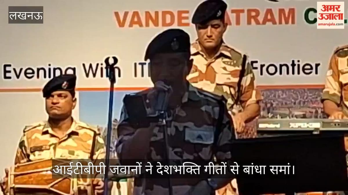 रूमी गेट पर वंदेमातरम के 150 वर्ष का जश्न, आईटीबीपी जवानों ने देशभक्ति गीतों से बांधा समां