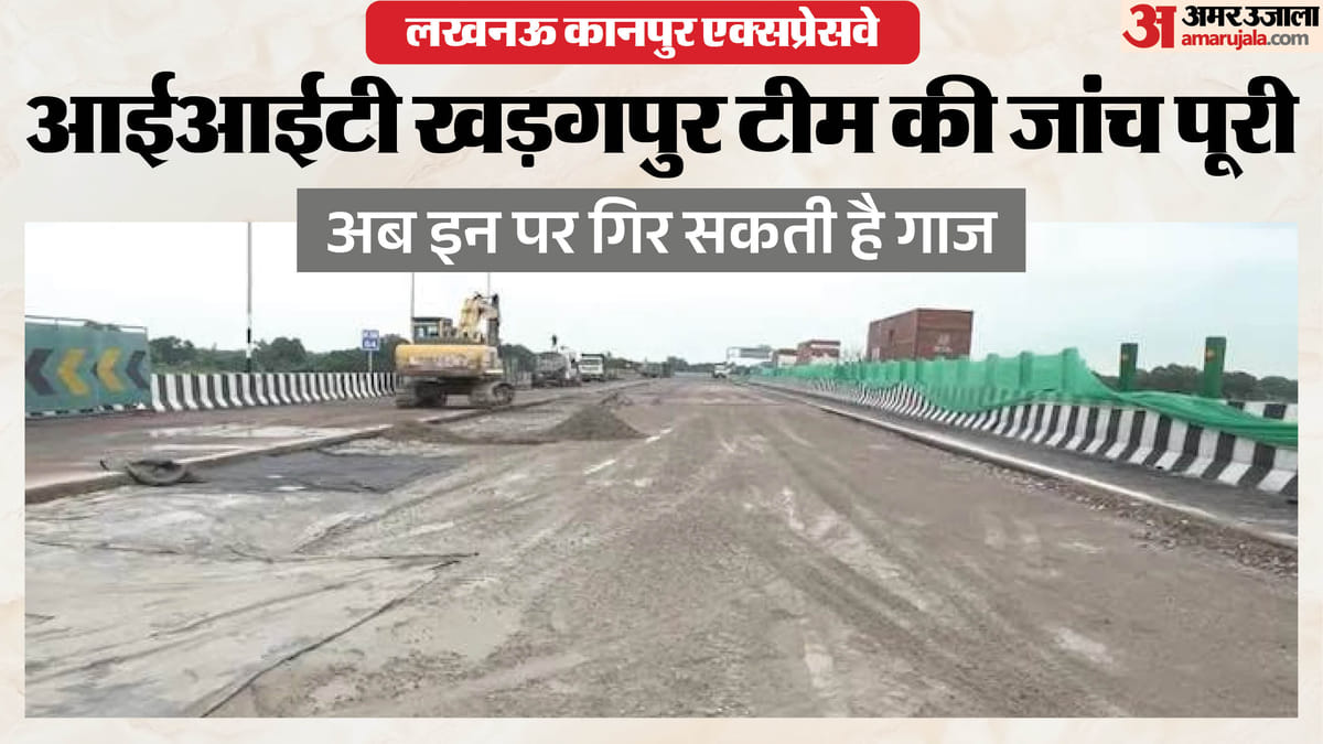 लखनऊ कानपुर एक्सप्रेसवे:जांच रिपोर्ट में खुलेगी पोल, सीमेंट के साथ प्रयोग की गई खराब मिट्टी भी; गाज गिरनी तय – Lucknow Kanpur Expressway: Investigation Report Reveals Poor Quality Soil Used Along With Cement
