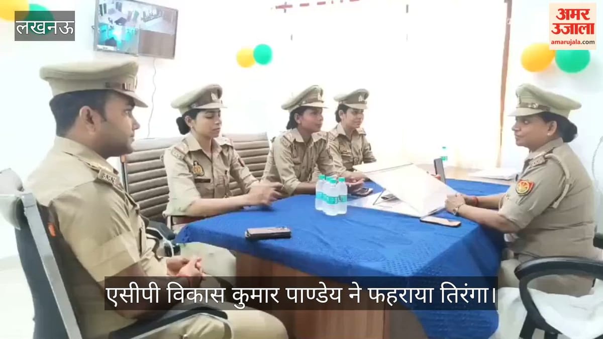 लखनऊ के महिला थाना द्वितीय में पहली बार हुआ झंडारोहण,एसीपी विकास कुमार पाण्डेय ने फहराया तिरंगा