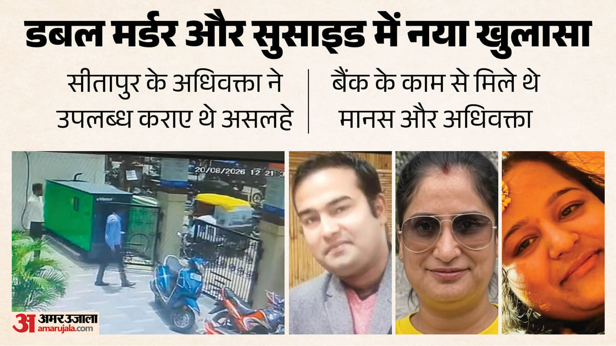 लखनऊ डबल मर्डर और सुसाइड:मानस को किसी ने उकसाया तो नहीं था…, असलहा मुहैया कराने वाले की तलाश तेज – Lucknow Double Murder And Suicide: Was Manas Incited By Someone?