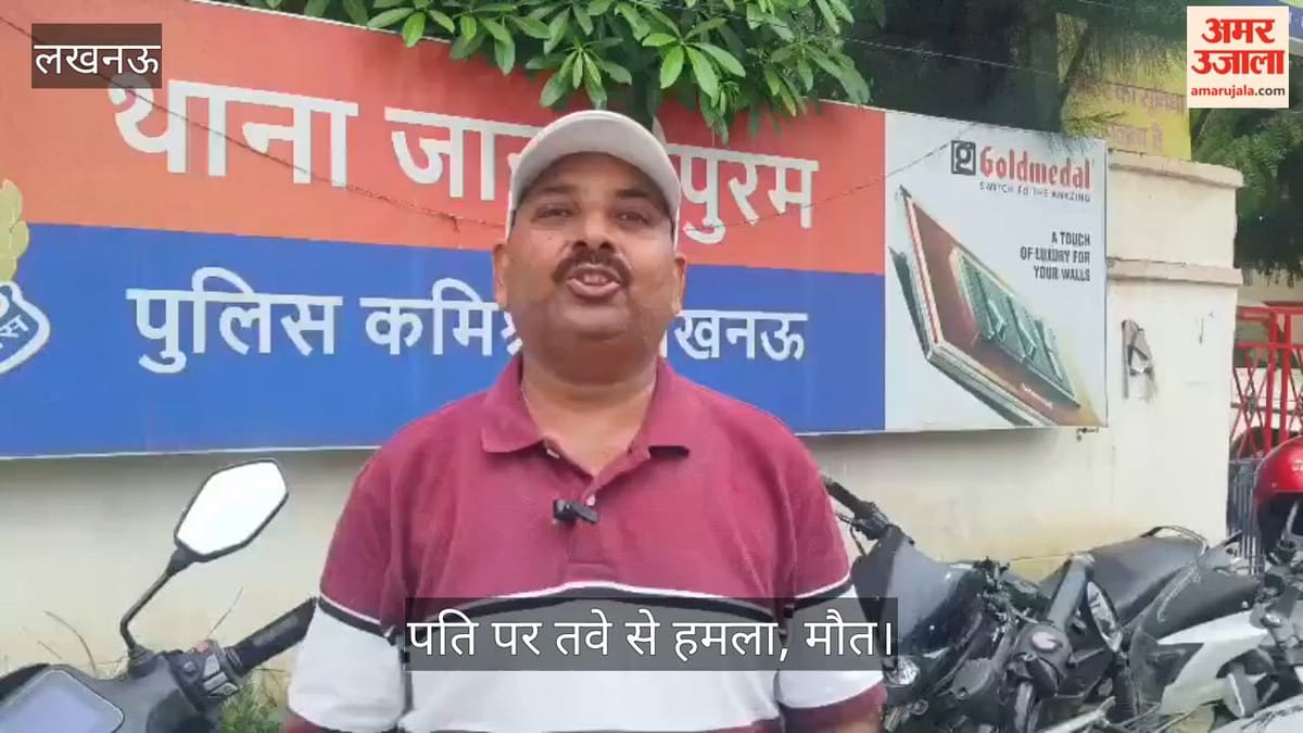 लखनऊ में बेटी को ले जाने के विवाद में पति पर तवे से हमला, मौत