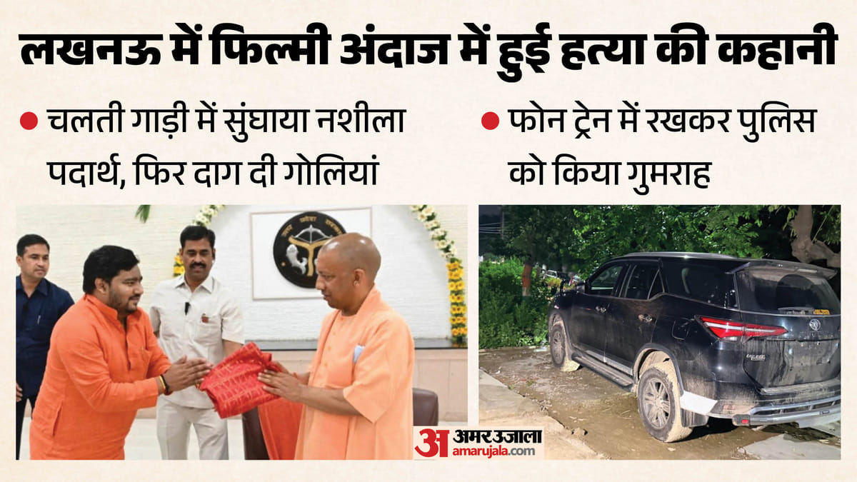 लखनऊ:बेहोश करके धीरेंद्र सिंह को मारी गईं थीं गोलियां, सुनसान जगह पर फेंका गया शव; ऐसे खुली पूरी कहानी – Lucknow: Dhirendra Singh Was Shot Unconscious And His Body Was Dumped In A Deserted Area