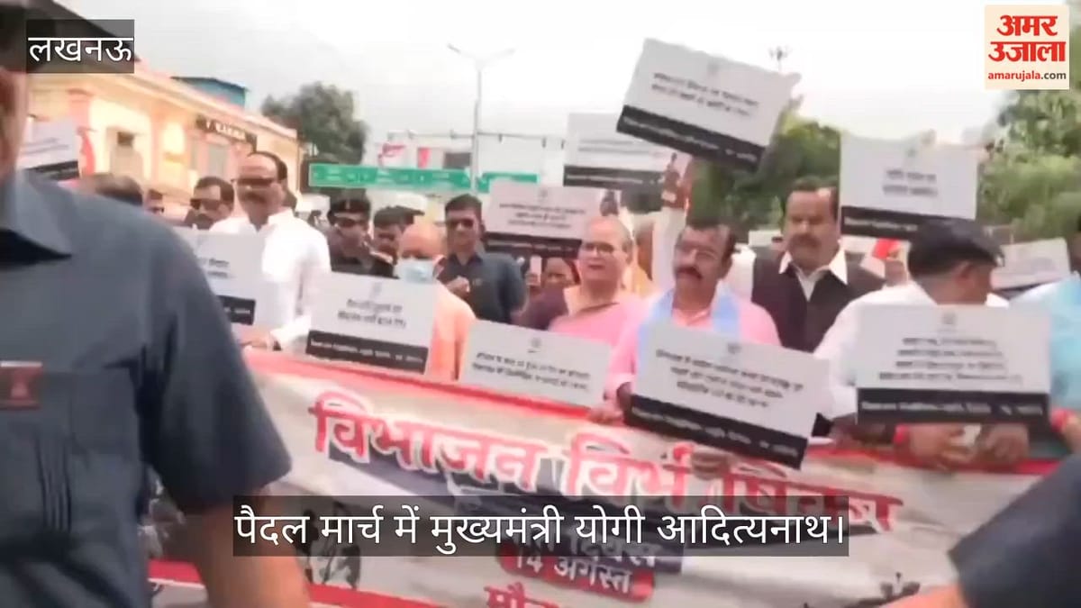 विभाजन विभीषिका स्मृति दिवस पर पैदल मार्च में शामिल हुए सीएम योगी