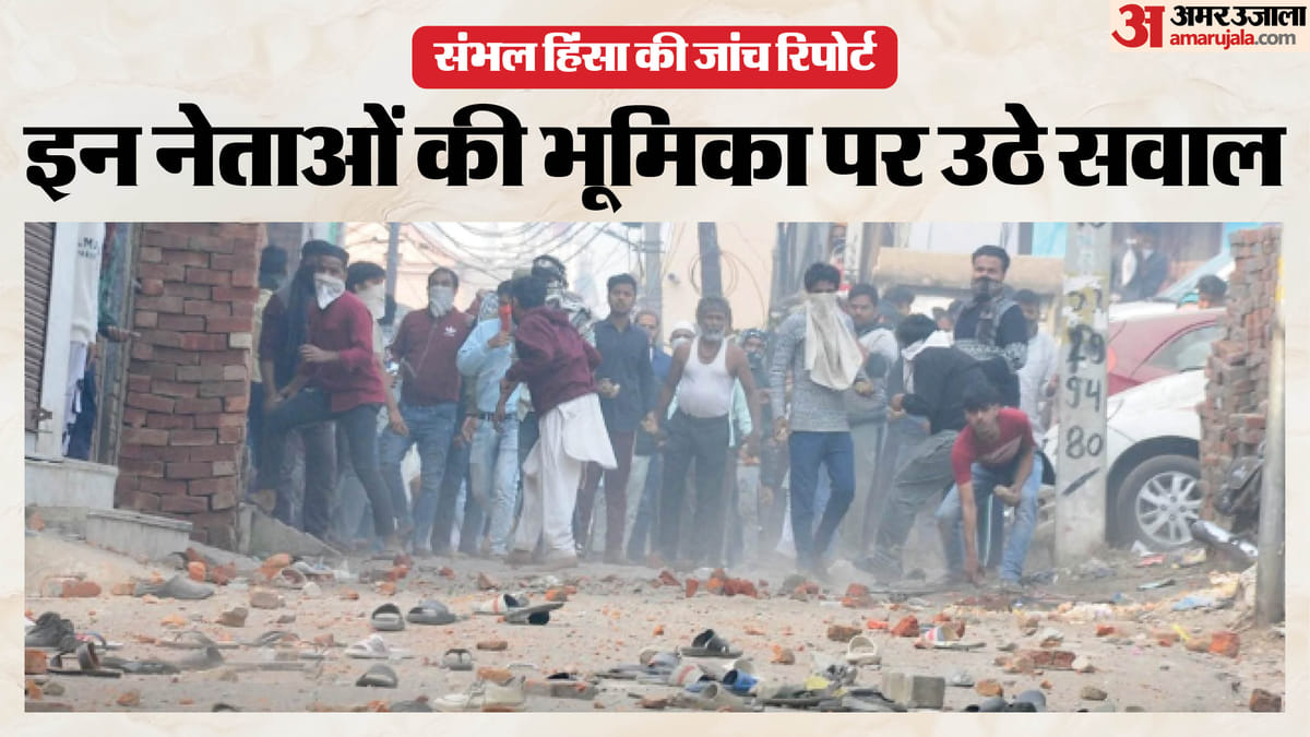 संभल हिंसा :199 गवाहों ने खोलीं परतें तो सामने आई हिंसा की पूरी कहानी, रिपोर्ट में हुए बड़े खुलासे – Sambhal Violence Report: Major Revelations Emerge As 199 Witnesses Peel Back The Layers, Unveiling The Full S