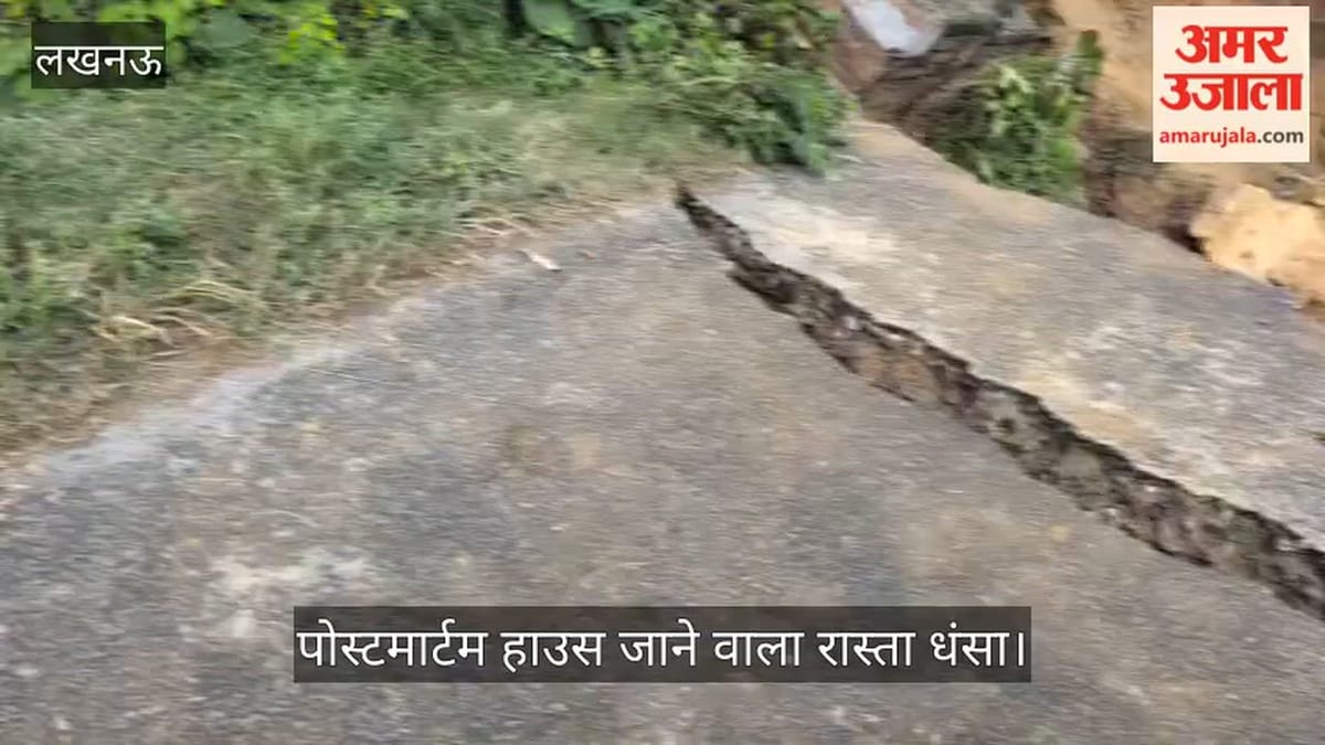 सीतापुर: पोस्टमार्टम हाउस जाने वाला रास्ता बारिश में धंसा, दस फीट गहरे गड्ढे से शवों को लेकर पहुंचे परिजन