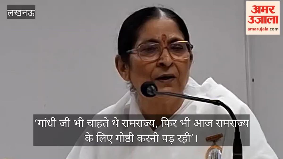‘गांधी जी भी चाहते थे रामराज्य, फिर भी आज रामराज्य के लिए गोष्ठी करनी पड़ रही’