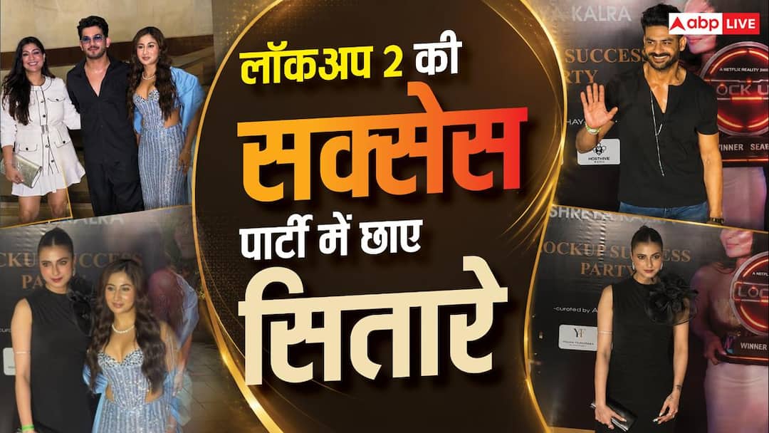 ‘लॉक अप 2’ की सक्सेस पार्टी में फरहाना भट्ट-श्रेया कालरा ने बिखेरा ग्लैमर, पत्नी संग पहुंचे अर्जुन बिजलानी