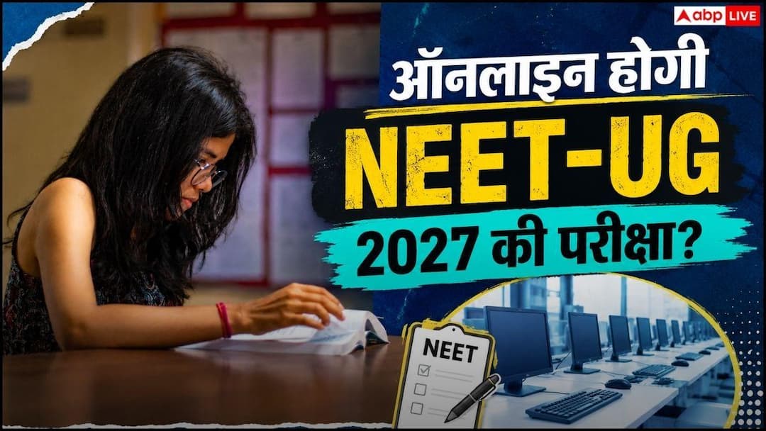 CBT मोड में होगी NEET-UG 2027 परीक्षा? नए टेस्टिंग सेंटर की तैयारी तेज