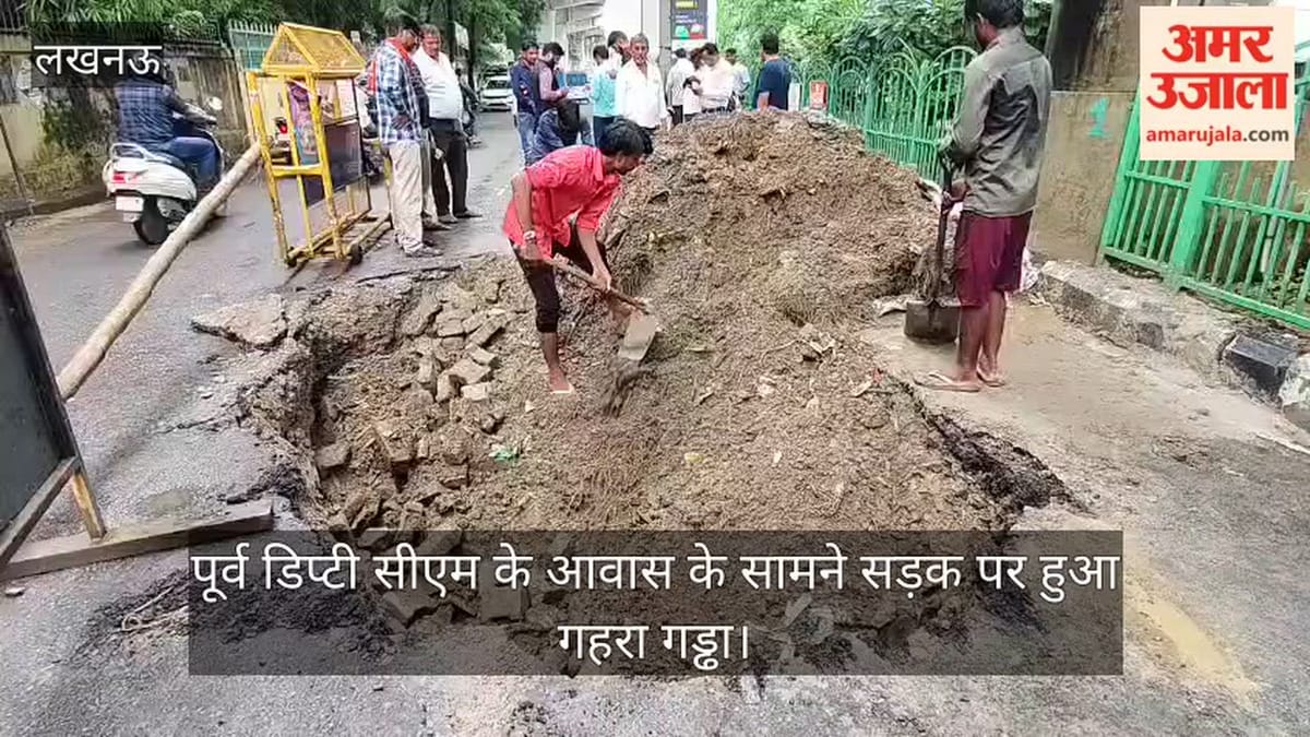 VIDEO: धंसी सड़क ने बढ़ाई वाहन चालकों की मुसीबत, पूर्व उपमुख्यमंत्री दिनेश शर्मा के आवास के सामने सड़क में गहरा गड्ढा