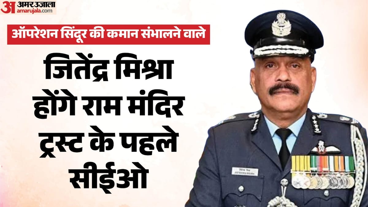 अयोध्या :पूर्व एयर मार्शल जितेंद्र मिश्रा राम मंदिर के सीईओ, गोविंद देव गिरी नए महासचिव बने – Ayodhya: Ram Mandir May Get A Ceo Today; Anticipation Builds Ahead Of The Trust Meeting Scheduled For 3 Pm.