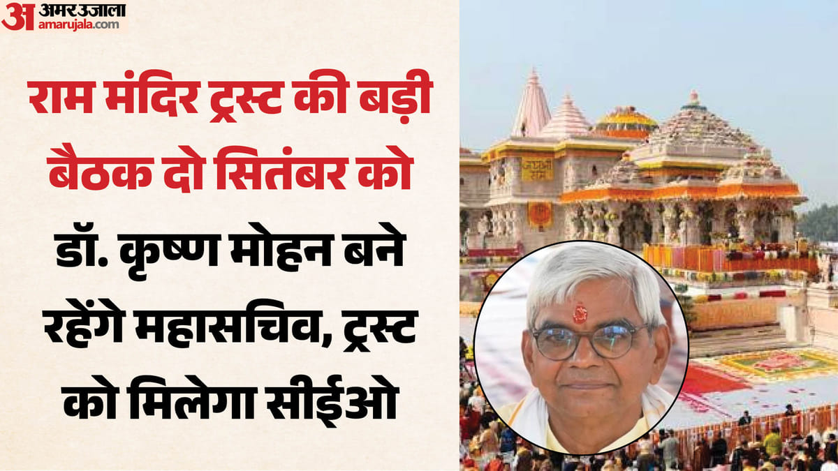 अयोध्या:दो सितंबर को होगी ट्रस्ट की अहम बैठक, मिल सकता है पहला सीईओ; कृष्ण मोहन बने रहेंगे महासचिव – Ayodhya: A Crucial Trust Meeting Will Be Held On September 2nd, And The First Ceo May Be Appointed