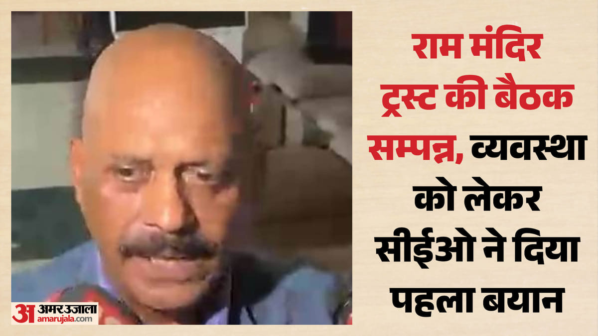 अयोध्या:राम मंदिर ट्रस्ट के नवनियुक्त पदाधिकारियों की पहली बैठक सम्पन्न , सीईओ ने दिया पहला बयान – Ayodhya: First Meeting Of The Newly Appointed Office-bearers Of The Ram Mandir Trust Begins.