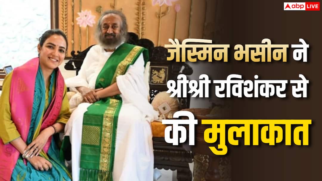 जैस्मिन भसीन ने गुरु श्री श्री रविशंकर से की मुलाकात, बोलीं- ‘दिल में तूफान था’