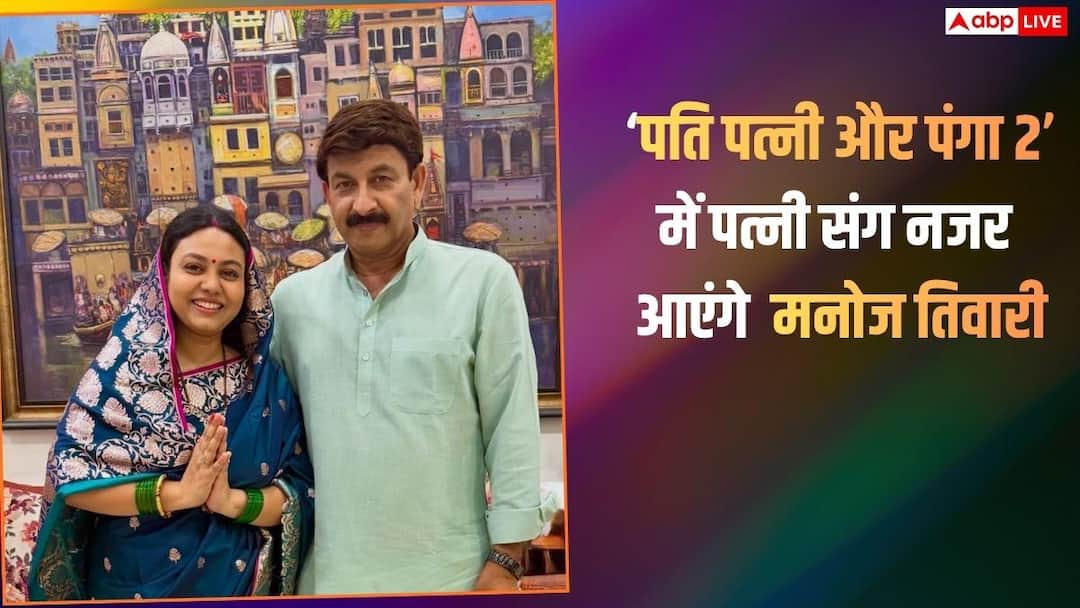 ‘पति पत्नी और पंगा 2’ में पत्नी सुरभि संग नजर आएंगे मनोज तिवारी, बेटी रिति बिग बॉस 20 में मचा रहीं धमाल