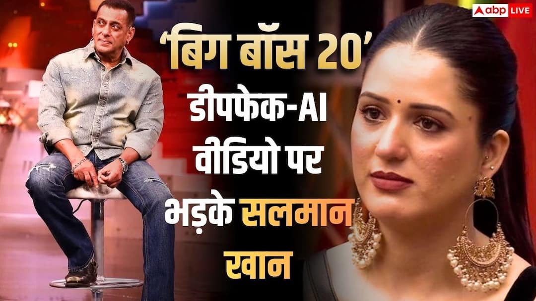 ‘बिग बॉस 20’: ईशा रिखी का एविक्शन, डीपफेक-AI वीडियो पर भड़के सलमान खान, बोले- ‘सेंसरशिप होना चाहिए’
