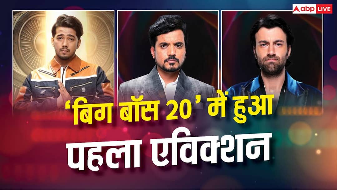 ‘बिग बॉस 20’ में हुआ पहला एविक्शन, इस कंटेस्टेंट का कटा पत्ता