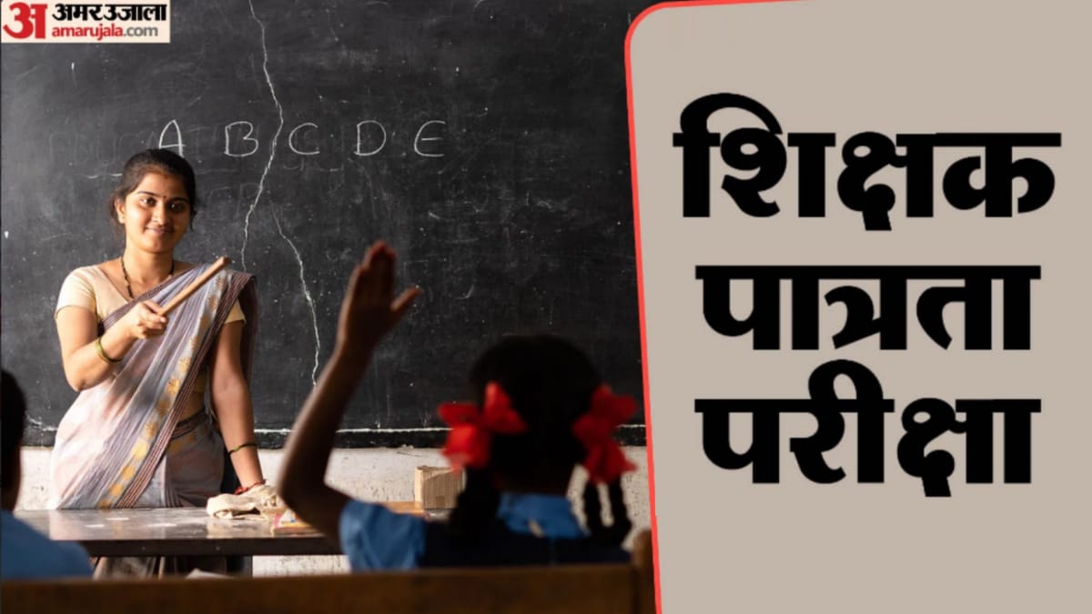 यूपी:एडेड माध्यमिक विद्यालयों में कक्षा एक से पांच के शिक्षकों के लिए भी टीईटी, जारी हुई संशोधित अर्हता – Up: Tet Now Required For Classes 1–5 Teachers In Aided Secondary Schools; Revised Eligibility Criteria Issued.