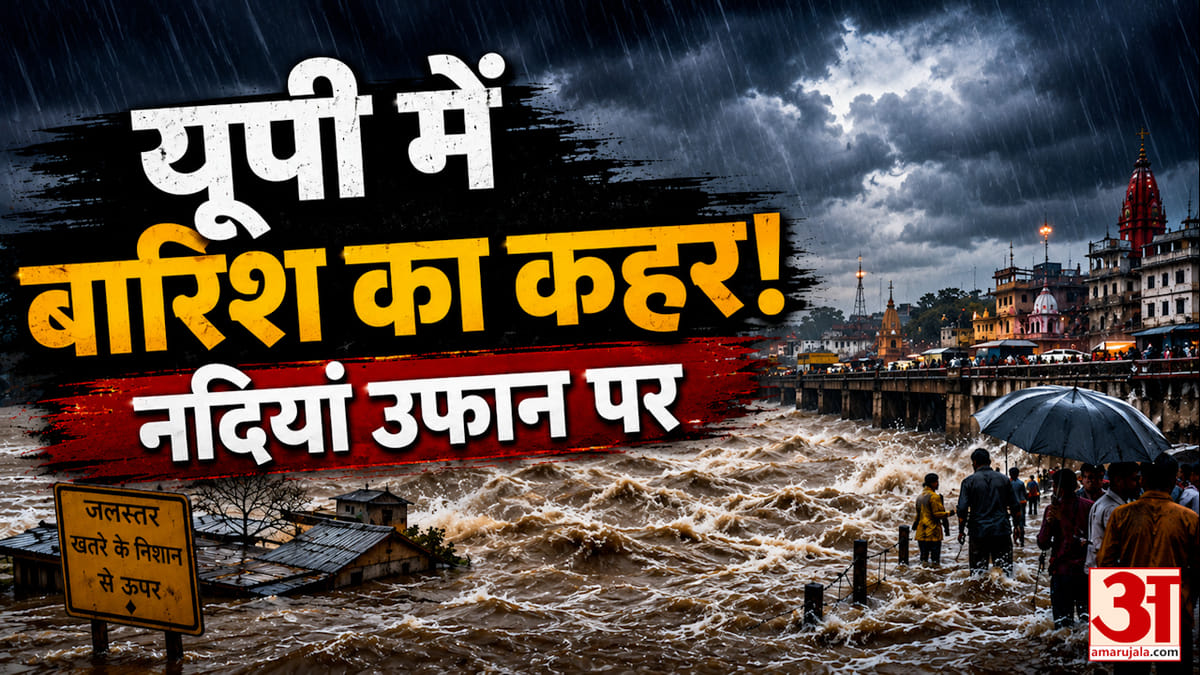 यूपी:बारिश और बाढ़ की चपेट में प्रदेश, अलग-अलग हादसों में 15 मौतें; इन जिलों में आज भारी बरसात का अलर्ट – Up: Rain And Floods Lash State, 15 Deaths In Separate Incidents; Heavy Rain Alert Issued For These Districts T