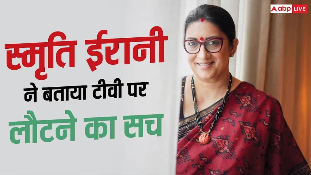 ‘मैं बेरोजगार हूं…’, टीवी पर वापसी को लेकर स्मृति ईरानी ने किया खुलासा
