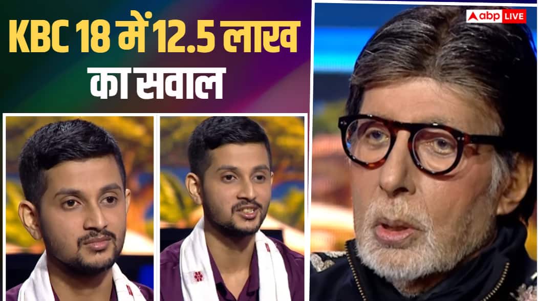 KBC 18: विजयनगर साम्राज्य से जुड़े 12.5 लाख के सवाल पर अटके ऑयल इंडिया कर्मचारी, क्या आप दे पाएंगे सही जवाब?