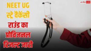 NEET UG स्ट्रे वैकेंसी राउंड का रिजल्ट हुआ जारी, ऐसे दर्ज कराएं आपत्ति