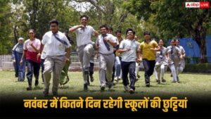 November School Holidays 2026: नवंबर में बच्चों की मौज, दिवाली और छठ पर मिलेगी लंबी छुट्टी, यहां देखें डेट्स
