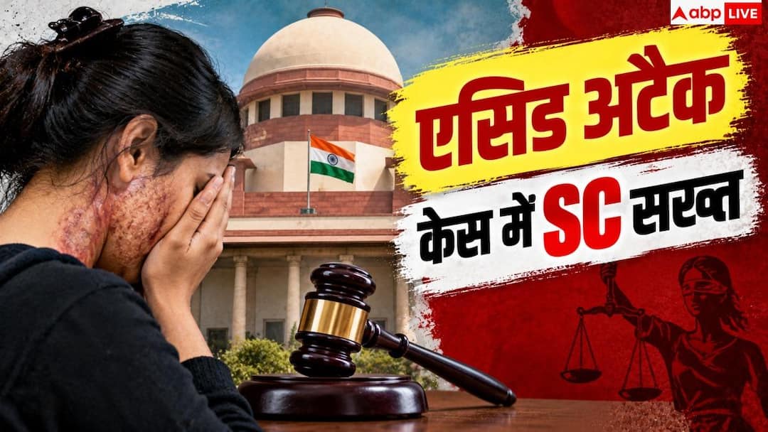 Supreme Court Acid Attack Victim: एसिड अटैक पीड़िता के इलाज पर SC सख्त, अस्पताल को दिए कड़े निर्देश