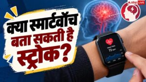 World Stroke Day: क्या स्मार्टवॉच पकड़ सकती है स्ट्रोक? डॉक्टर ने बताया चौंकाने वाला सच