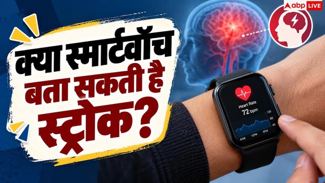 World Stroke Day: क्या स्मार्टवॉच पकड़ सकती है स्ट्रोक? डॉक्टर ने बताया चौंकाने वाला सच