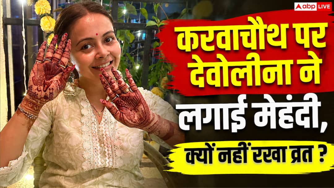 करवा चौथ पर फेमिनिज्म की बहस से चिढ़ीं देवोलीना, बोलीं – ‘दूसरों का त्योहार क्यों खराब करना’