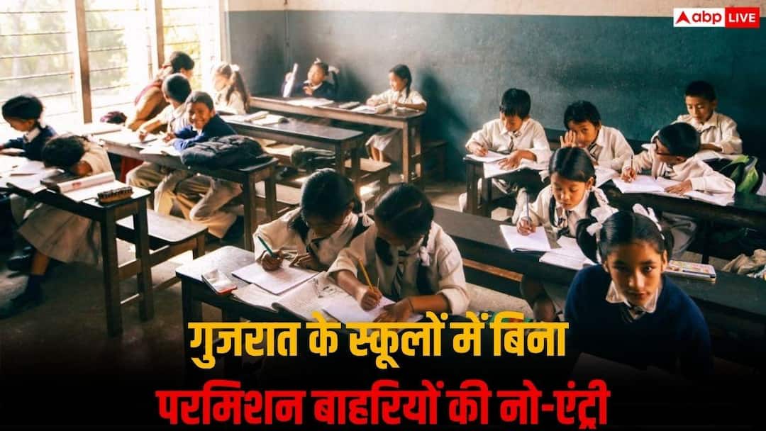 गुजरात के स्कूलों में बाहरियों की एंट्री बैन, लेनी होगी लिखित परमिशन