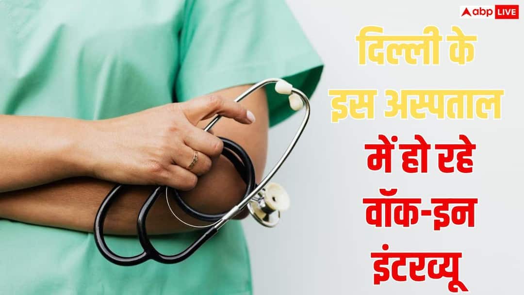 दिल्ली के इस सरकारी अस्पताल में वॉक इन इंटरव्यू, 2 लाख तक मिलेगी सैलरी